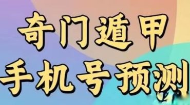 刘氏数字奇门遁甲手机号预测