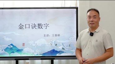 张瑞依弟子王春林 金口诀数字40集