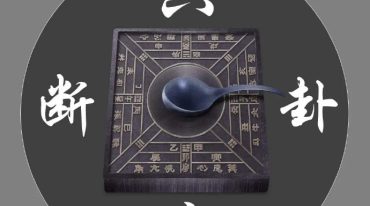 易界传奇之时者大师六爻穿梅卦