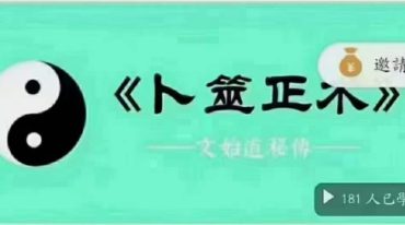 卜筮正术(视频课程+PDF资料)