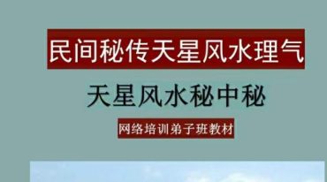 刘志强秘传天星风水