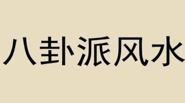 八卦派风水.pdf