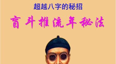 正吉居士盲派八字全套