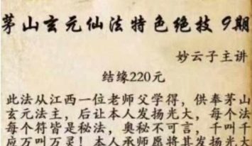 妙云子 茅山玄元仙法特色绝技(九)