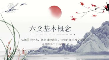 稷上国学院汤锐六爻课视频+课件