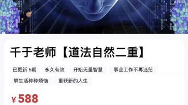 千于老师《道法自然2》【炁化万物】