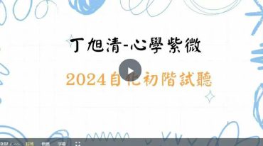 丁旭清第四期公开试听课程视频9集约14小时