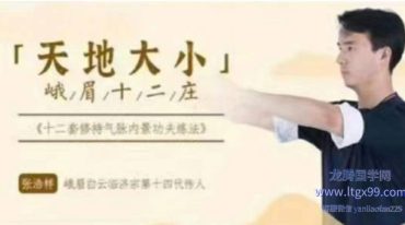 峨眉临济白云宗峨眉十二桩·天地大小