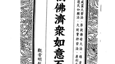 钟灵馨光 仙佛济众如意百法【原版】.pdf