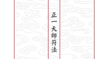 正一天师符法《三十六帅符秘》最新排版 46筒子页.pdf