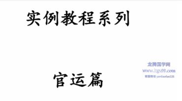 盲派八字读象实例教程系列官运篇139页.pdf 电子版