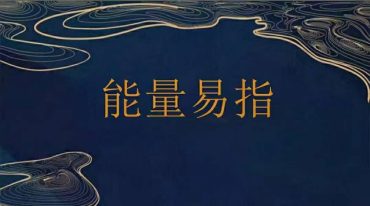 彭星宇——能量易指价值699元 电子版.pdf
