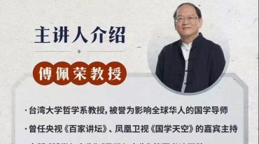 傅佩荣教授 拨开迷雾读国学