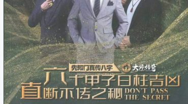 六十花甲子日柱吉凶直断不传之秘 136页.pdf