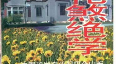 阳宅催吉化煞绝学 黄立溪.PDF