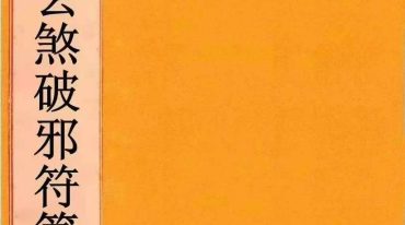 闾山和合去煞破邪符箓120页.pdf