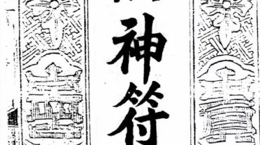 万法神符.pdf