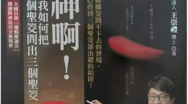 神啊教我如何把二个圣筊问出三个圣筊.pdf