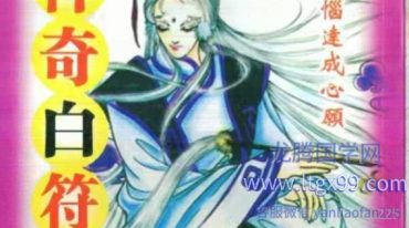 神奇白符咒+柳玉山人.pdf