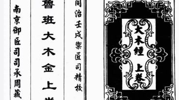 鲁班大木金 上下两卷 122筒子页