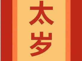 德祥老师 如何正确化解太岁.pdf
