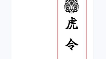 虎令门 33页.pdf