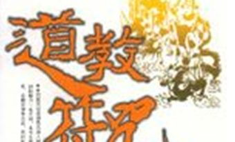 道家符咒古籍 符法上层秘本 99筒子页.PDF