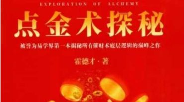 霍德才-点金术探秘 老君点化·高维认知·万能催财·核心八论556页–彩扫–400线.pdf