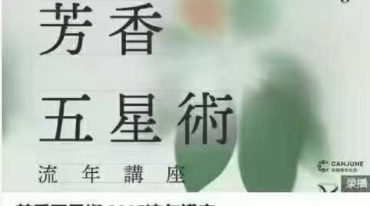 芳香五星術 2025流年講座
