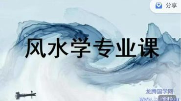悟善国学 风水学视频课