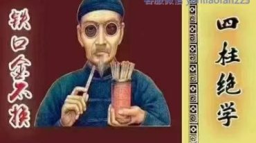 秘传瞎子铁口断 盲派铁口 断四柱绝学 铁口金不换213页.pdf