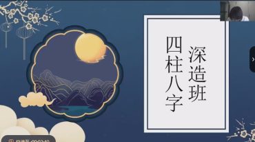2023何泳慧最新一期八字深造班35集