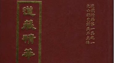 道藏精华70本