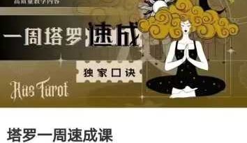 2025叶轩辰塔罗 一周塔罗精修班