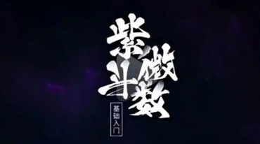 玄祥 李孟谦 道传紫微斗数 初阶班+中极班合集