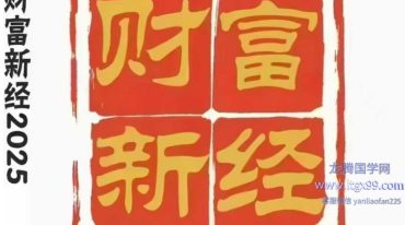 霍德才 2025财富新经 彩扫 430页.pdf