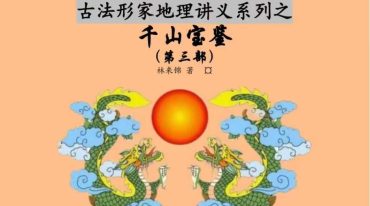 林来景千山宝鉴视频+课件