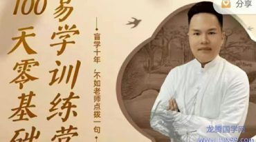 100天零基础易经实战训练营