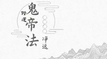 净远 阴法一宗之夺运借运