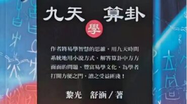 黎光 九天学算卦