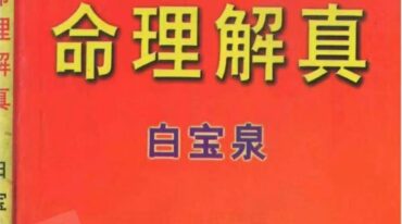 白宝泉+命理解真