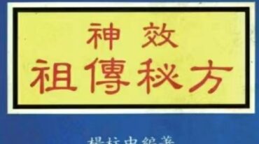 神效祖传秘方 杨柱中