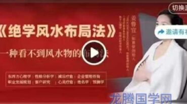 姜鲁宜 绝学风水布局法