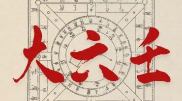 孙真坤四盘六壬31集