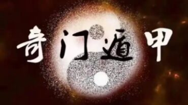 端木 名师精讲 奇门