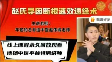 赵伟峰 赵氏寻因断根速效通经术