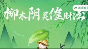 静知 柳木阴灵催财法 柳灵童