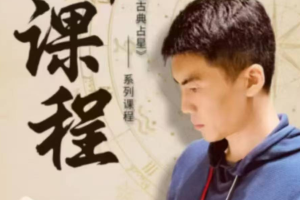 周星棋全套占星视频课程