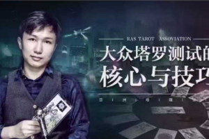 郑老师4节课教你设计大众塔罗测试的核心与技巧