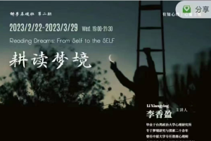李香盈 耕读梦境 体验式解梦课程6讲